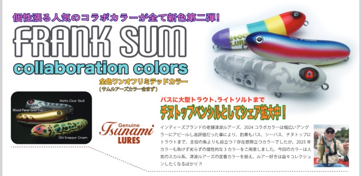 津波ルアーズ